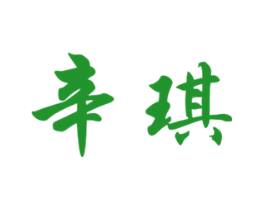 辛琪