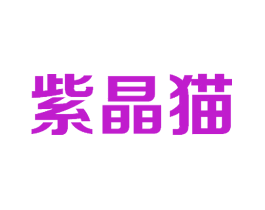 紫晶猫