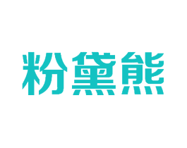 粉黛熊