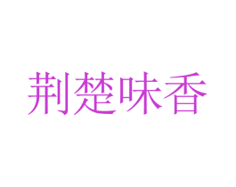 荆楚味香