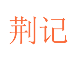 荆记