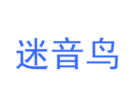 迷音鸟