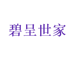 碧呈世家