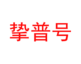 挚普号
