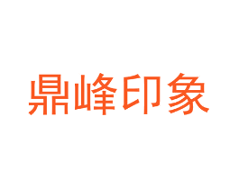 鼎峰印象
