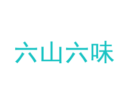 六山六味