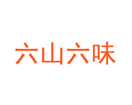 六山六味