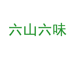 六山六味