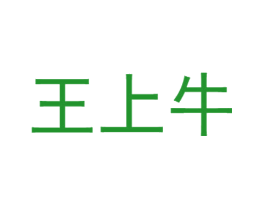 王上牛
