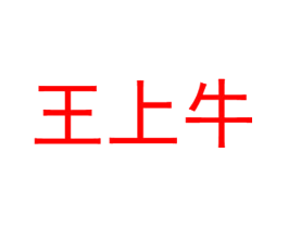 王上牛