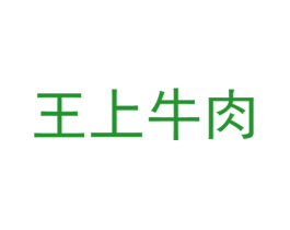 王上牛肉