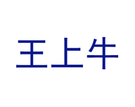 王上牛