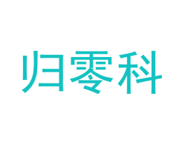 归零科