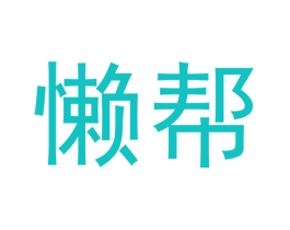 懒帮