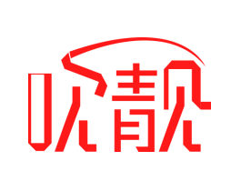 吹靓