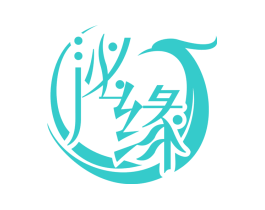 泌缘