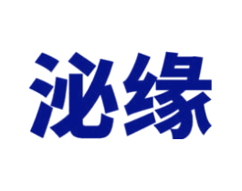 泌缘