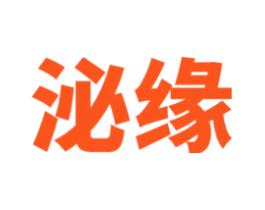 泌缘