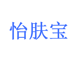 怡肤宝