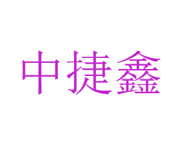 中捷鑫
