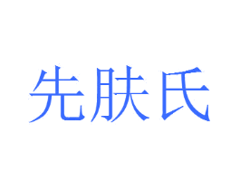 先肤氏