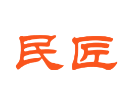 民匠