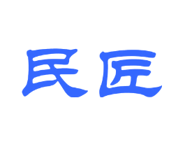 民匠