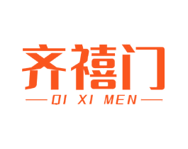 齐禧门