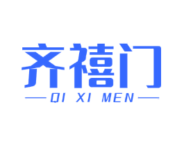齐禧门