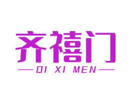 齐禧门