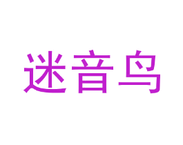 迷音鸟