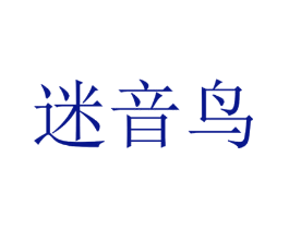 迷音鸟