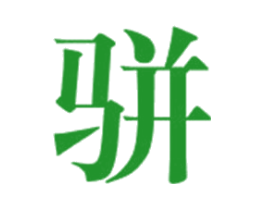 骈