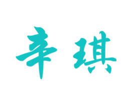辛琪