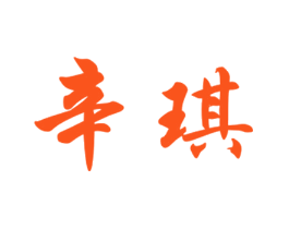 辛琪