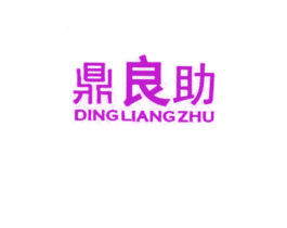 鼎良助
