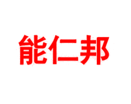 能仁邦