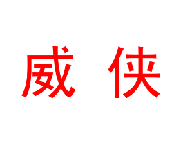 威侠