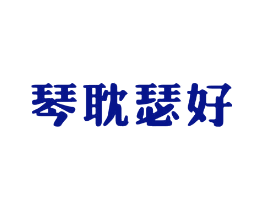 琴耽瑟好