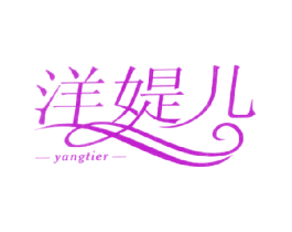 洋媞儿