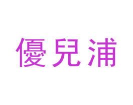 优儿浦