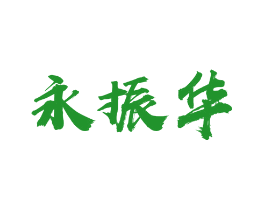 永振华