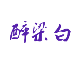 醉梁白