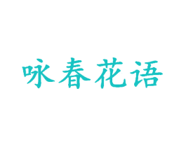 咏春花语