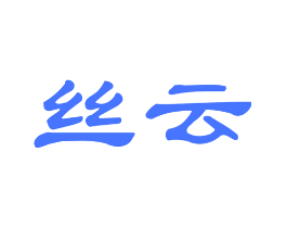 丝云