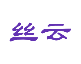 丝云