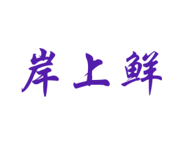 岸上鲜