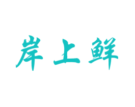 岸上鲜