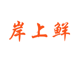 岸上鲜