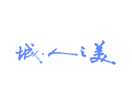 城·人之美